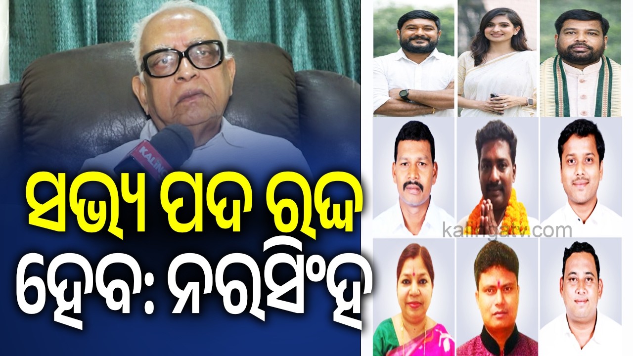 ସଭ୍ୟ ପଦ ରଦ୍ଦ ହେବ: ନରସିଂହ ମିଶ୍ର | Kalinga TV