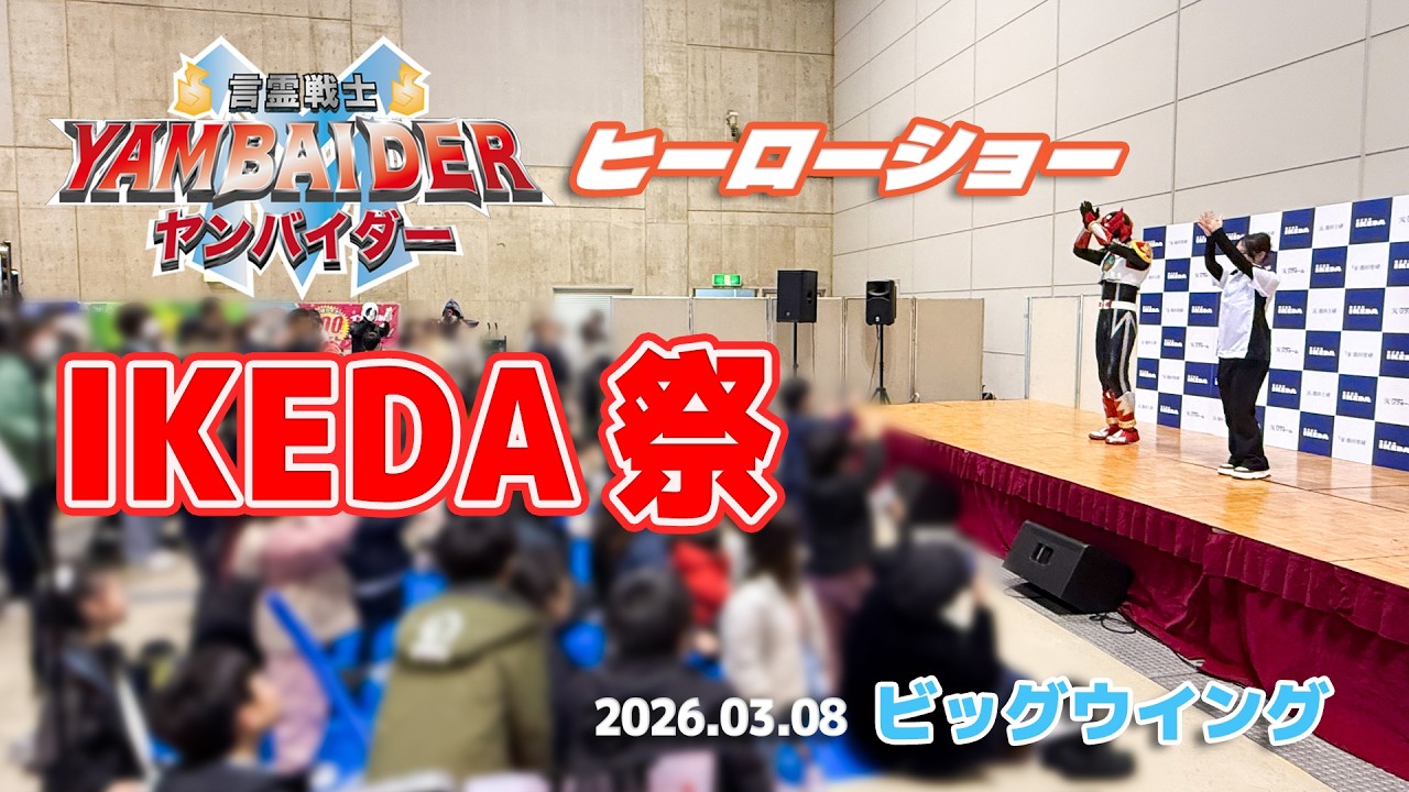 2026.3.8 IKEDA祭にて【ヤンバイダーショー】