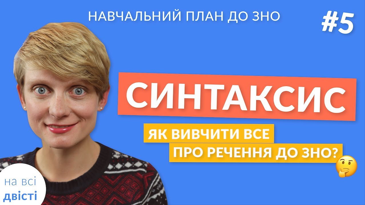 Вступ до теми: Синтаксис 😎 Новий навчальний план від 