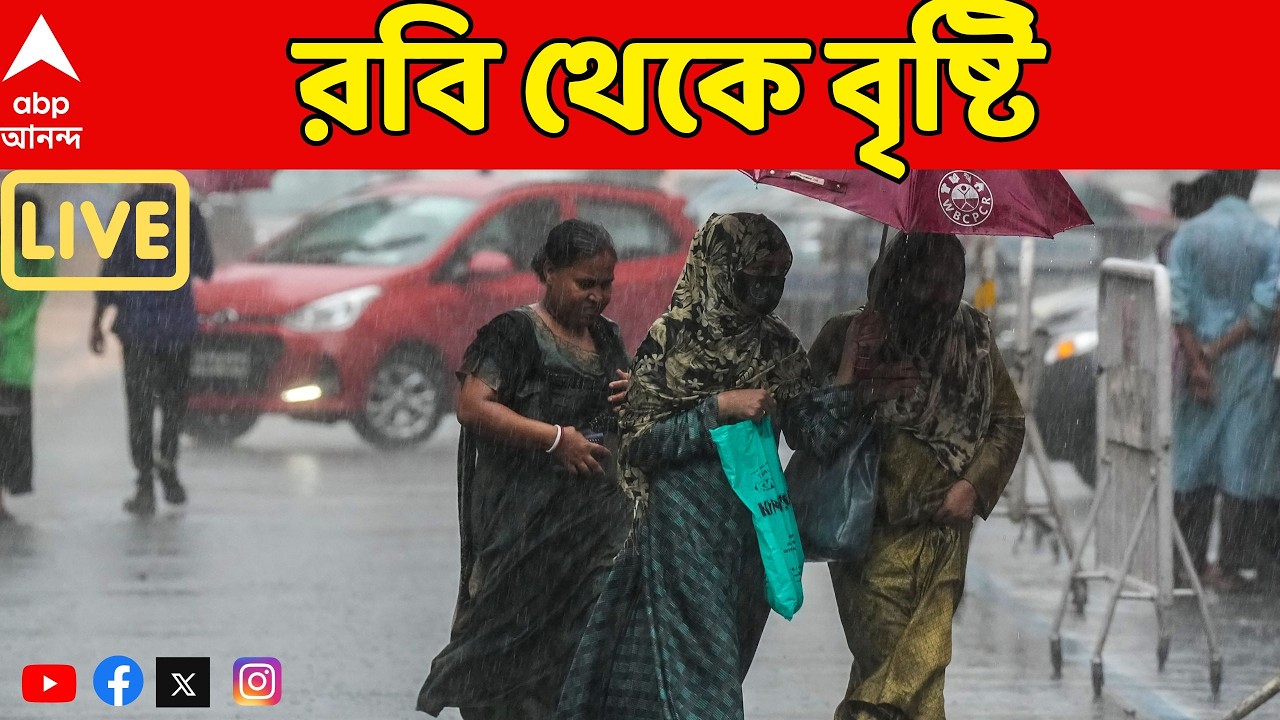 Weather Updates LIVE: রবিবার থেকে মঙ্গবার পর্যন্ত দক্ষিণবঙ্গের বিভিন্ন জেলায় বৃষ্টির পূর্বাভাস