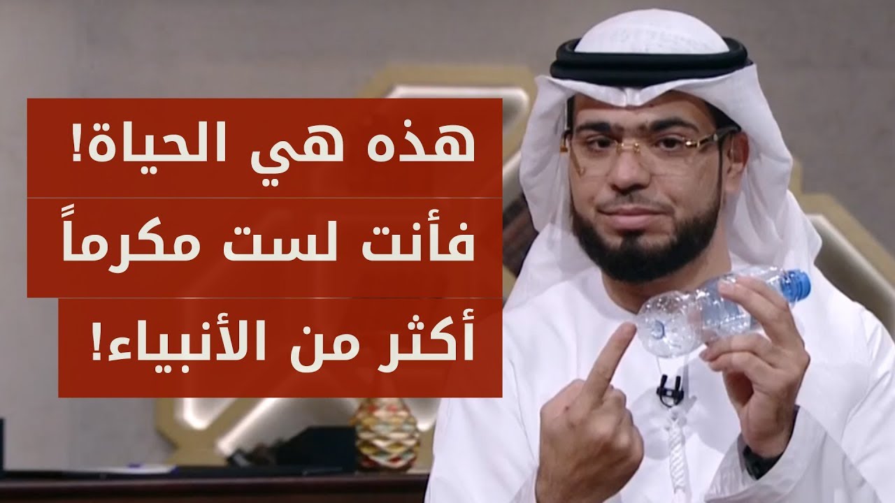 لا شيئ بالمجان في هذه الحياة خذ بالأسباب لترزق!.. الشيخ الدكتور وسيم يوسف