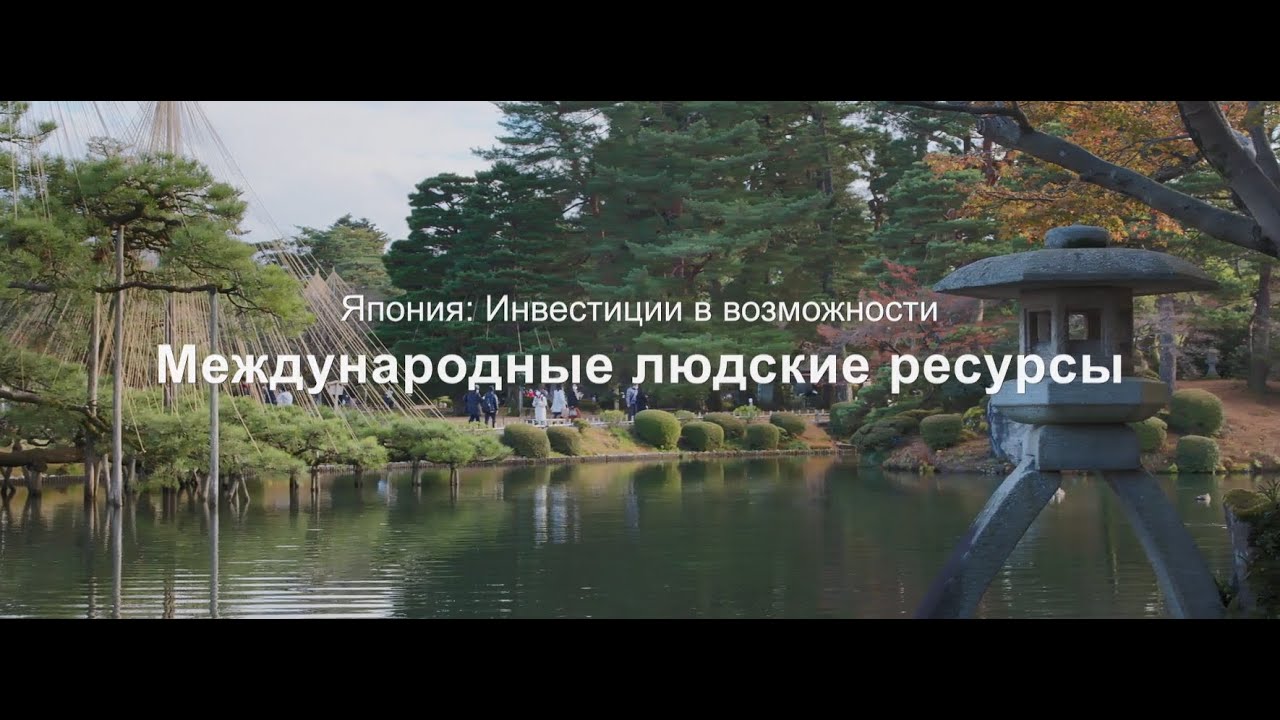 Япония: Инвестиции в возможности: Международные людские ресурсы