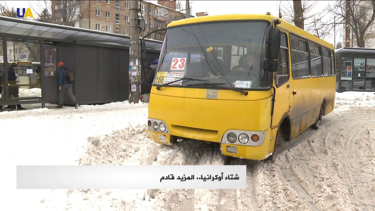 عن شتاء أوكرانيا.. المزيد قادم