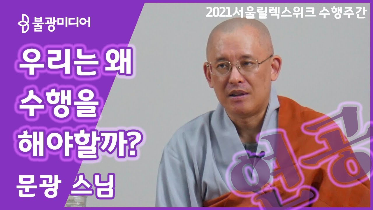 문광 스님, 수행의 이유와 방법, 연공 | 지치지 않고 계속하는 힘 2021서울릴렉스위크 수행주간