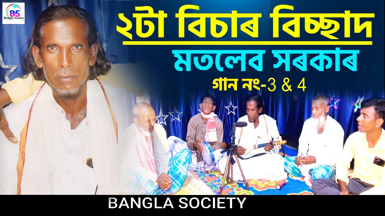 বিচার বিচ্ছেদ  💔😢| 2 ta bichar Bissed gaan || #Motleb_Sarkar || Bangla Society