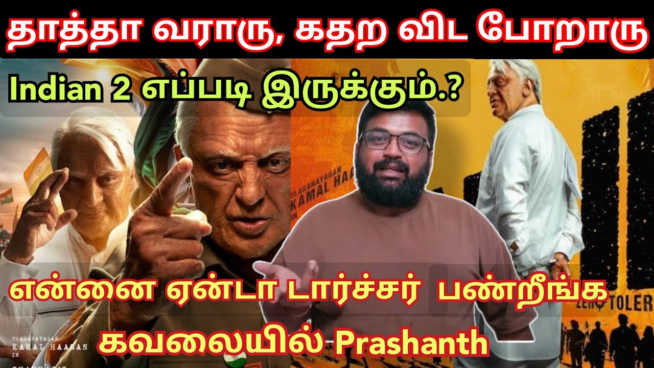தாத்தா வராரு, கதிர விட போறாரு..! Indian2 review Prashanth time pass space | Indian2 FDFS