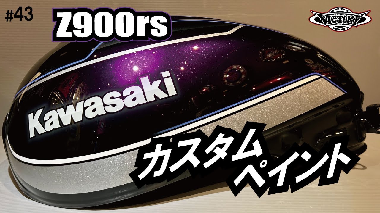 Kawasaki Z900RSのタンクをカスタムペイント　victorycustompaint#43