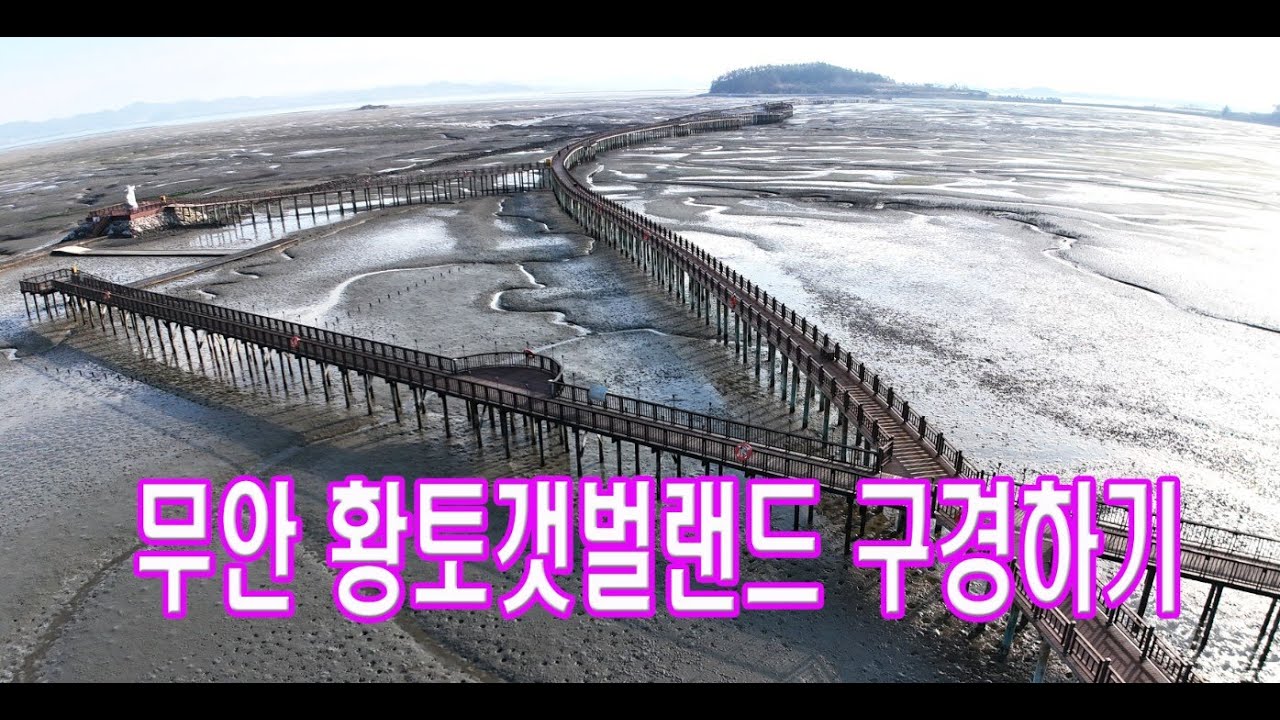 무안 황토갯벌랜드 갯벌 데크길 걸어보기, #4k, #무안황토갯벌랜드, #황토갯벌랜드, #갯벌랜드, #무안여행, #데크길, #드론여행, #, #형제여행