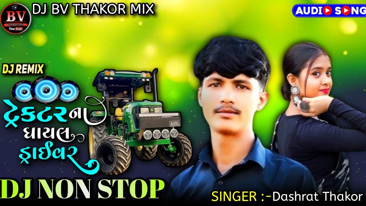Dj Ghayal | ટ્રેકટર ના ઘાયલ ડ્રાઈવર માટે | Gujarati Trending Song Non Stop | લેવલ મારું નોનુ પડ્યું