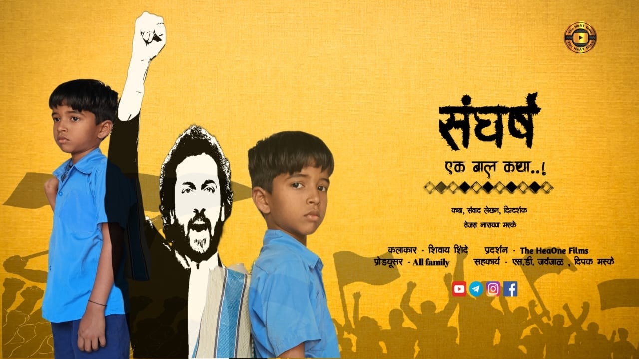 संघर्ष  एक बाल कथा  ! भाग  3 I Sangharsh  Ek Baal Katha I BHAG   3