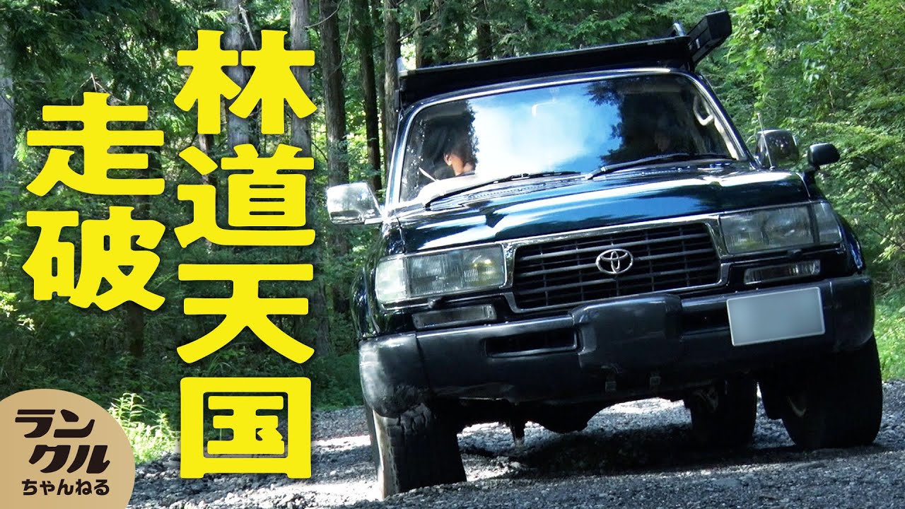 【富士山の林道】絶景の見える険しい林道をランクル80で走破！【ランクルちゃんねる号】