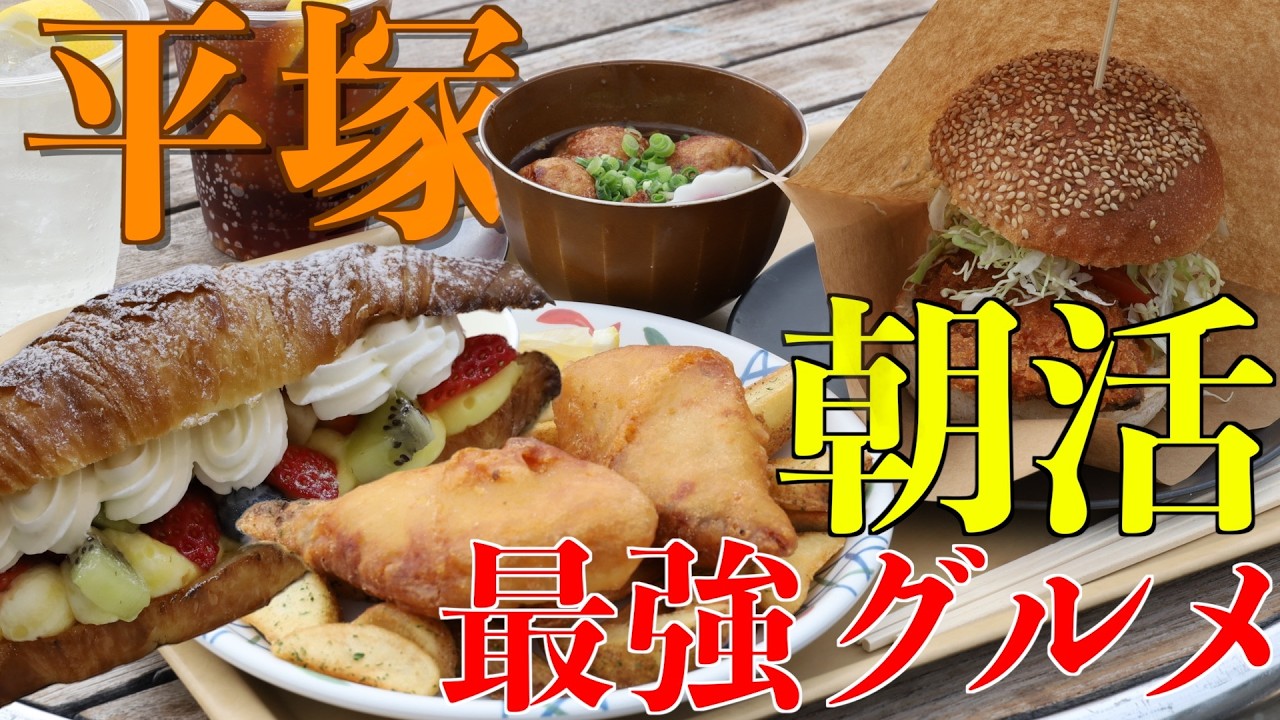 平塚で過ごす最高の朝活！神社にグルメに盛りだくさんの大満足プランをご紹介【神奈川県 平塚市 観光 vlog】