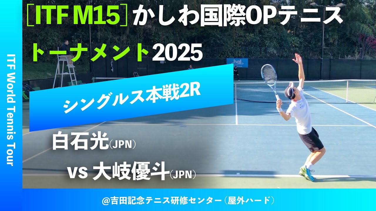 #超速報【ITFかしわ国際2025/2R】白石光(JPN) vs 大岐優斗(JPN) 第26回かしわ国際オープンテニストーナメント2025