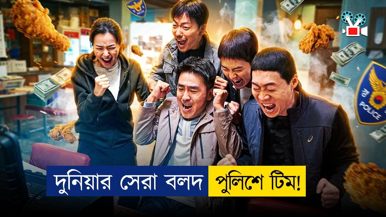 🤣🤣 এরা পুলিশ নামের কলঙ্ক! হাসতে হাসতে জীবন শেষ... | Movie Explained in Bangla