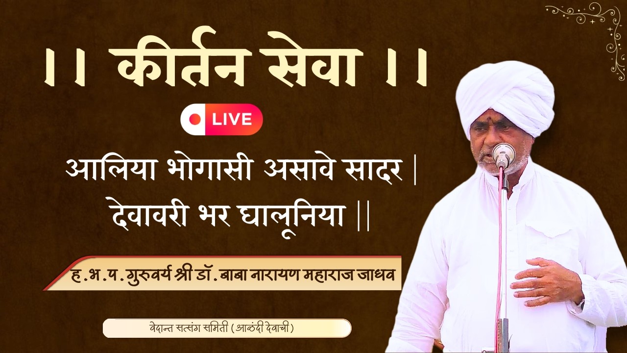 कीर्तन सेवा-  ह.भ.प. गुरुवर्य डॉ. बाबा नारायण महाराज जाधव