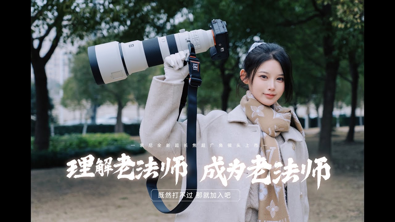 理解老法师 成为老法师 - 我用800mm拍人像