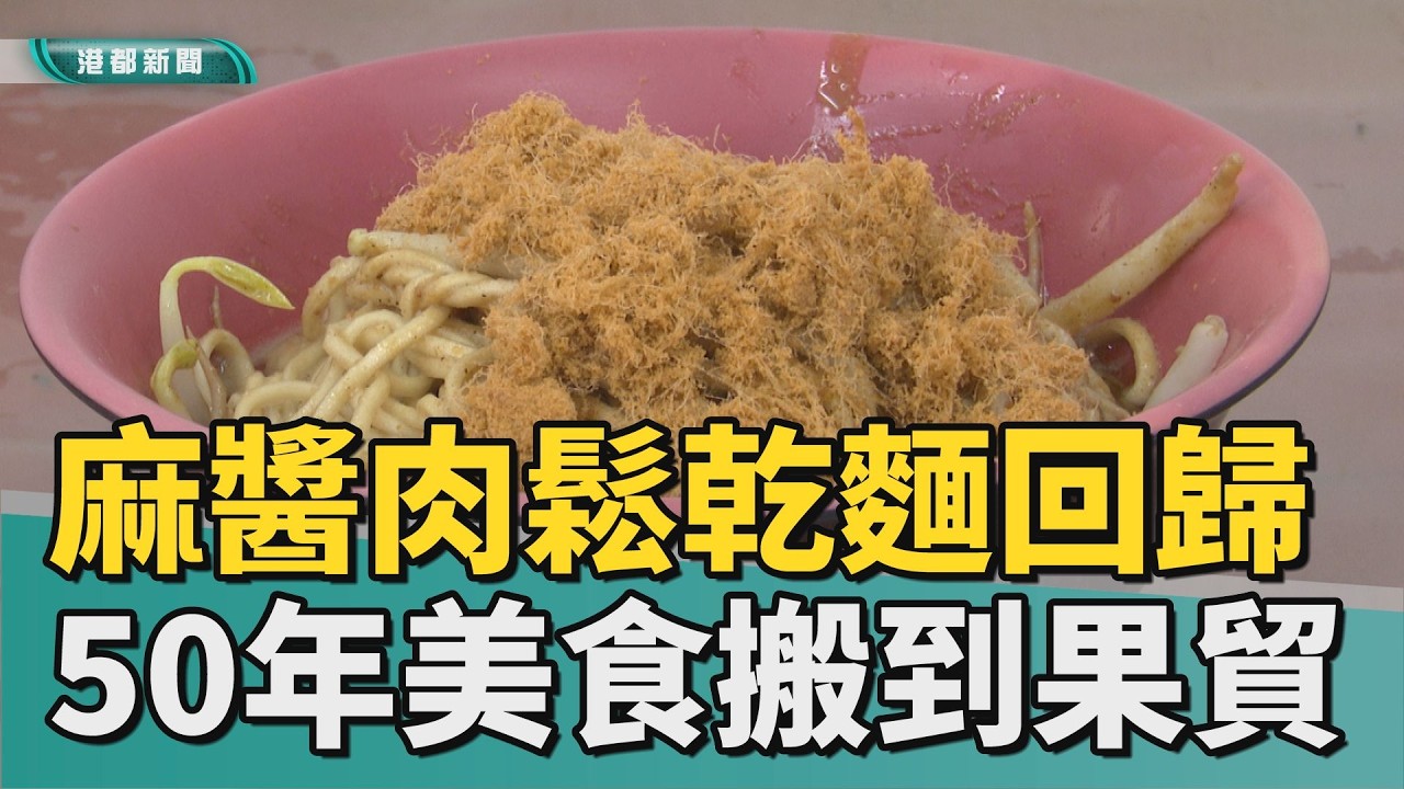 味蕾挑戰？｜麻醬肉鬆乾麵回歸！ 50年小吃部搬到果貿