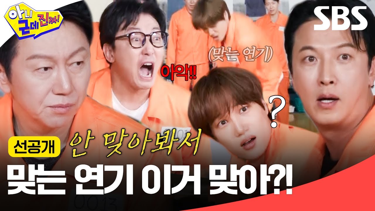 [선공개] 김수로 서울예대 연기력 논란(?) 이와중에 카이 액션으로 엔딩 요정 말아줌ㅋㅋ| 아니 근데 진짜! | SBS