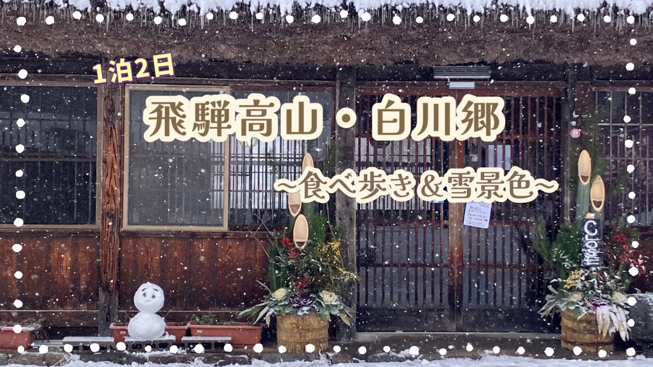 高山＆白川郷に行ってみましょう。