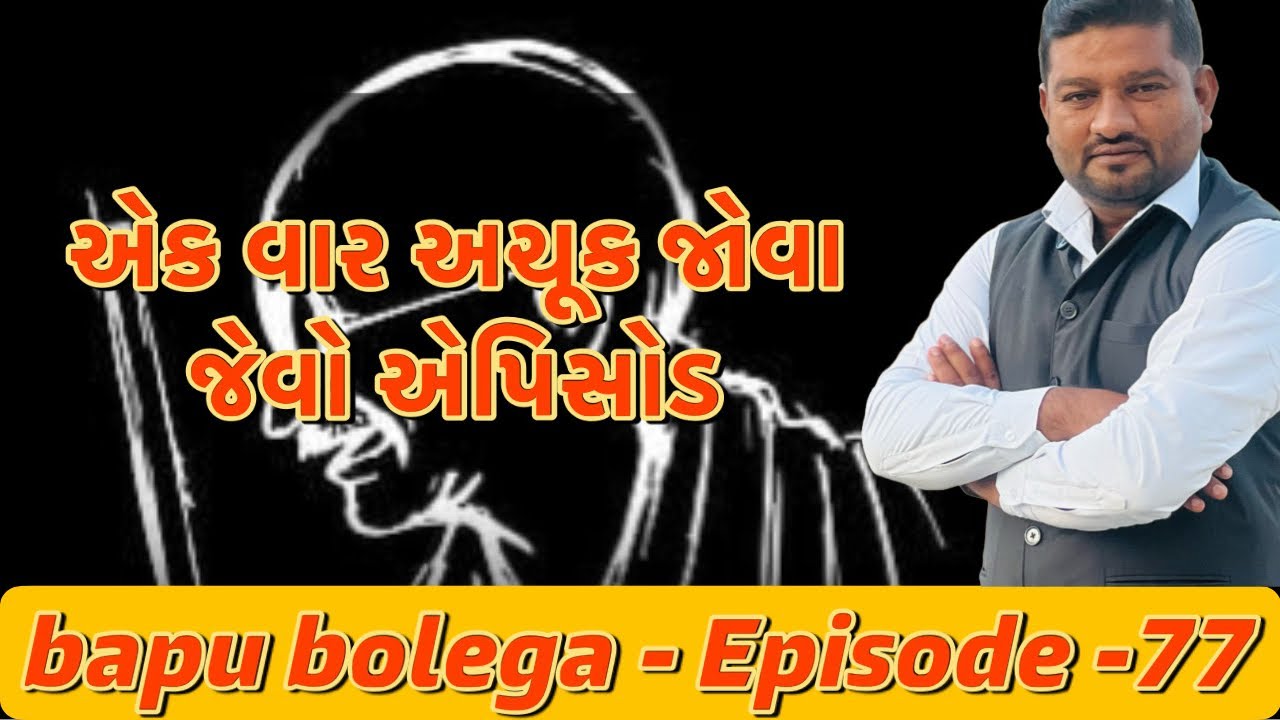 Bapu bolega episode - 77 #બાપુ_બોલેગા_77 #mahipatsinh