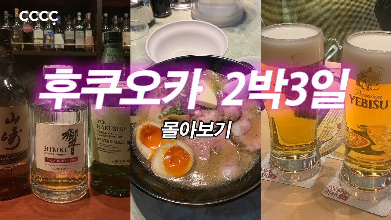 먹방으로 시작해서 먹방으로 끝, 후쿠오카 2박3일 몰아보기✈️