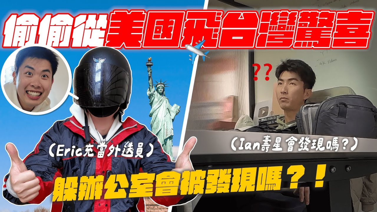 從美國殺回台灣給Ian驚喜！超近距離接觸還是沒發現！？