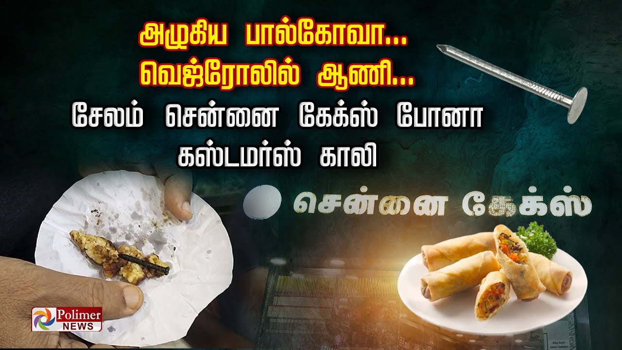 அழுகிய பால்கோவா ... வெஜ்ரோலில் ஆணி... சேலம் சென்னை கேக்ஸ் போனா கஸ்டமர்ஸ் காலி..!
