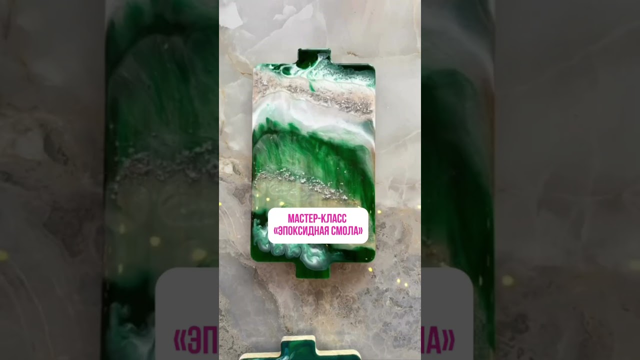 Эпоксидка, эпоксидная смола, мастер-класс #борисов #art #diy #мастеркласс #декор
