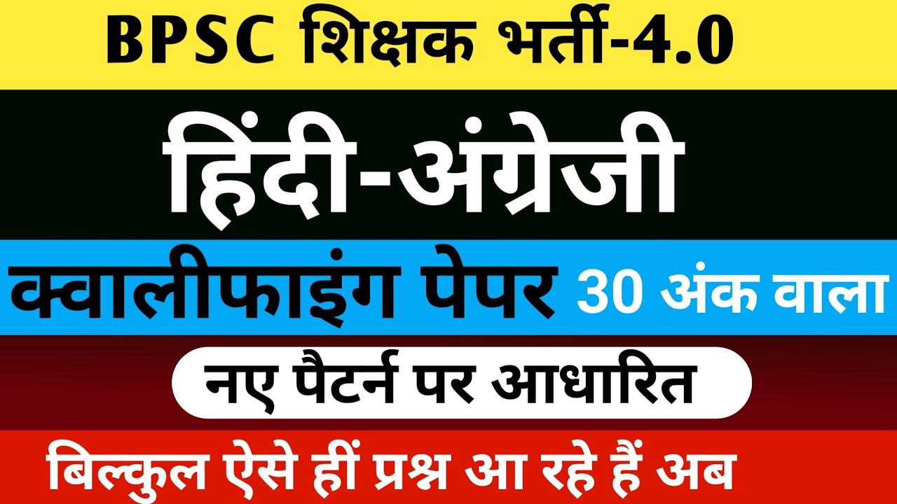 BPSC TRE 4.0 | हिंदी अंग्रेजी 30 अंक | हिंदी अंग्रेजी क्वालीफाइंग पेपर | hindi english new set tre-4