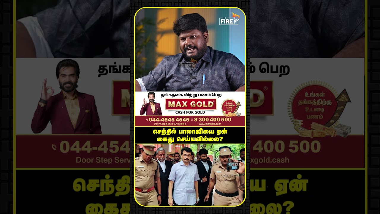செந்தில் பாலாஜியை ஏன் கைது செய்யவில்லை? | The Fire Media