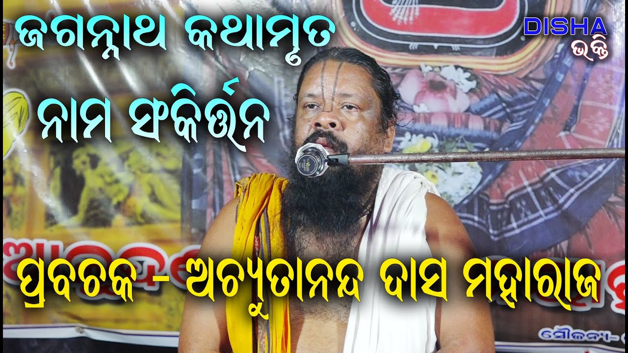 ନାମ ସଂକୀର୍ତ୍ତନ Nama Sankritana II Prabachak Achyutananda Das Maharaj II Disha Bhakti II