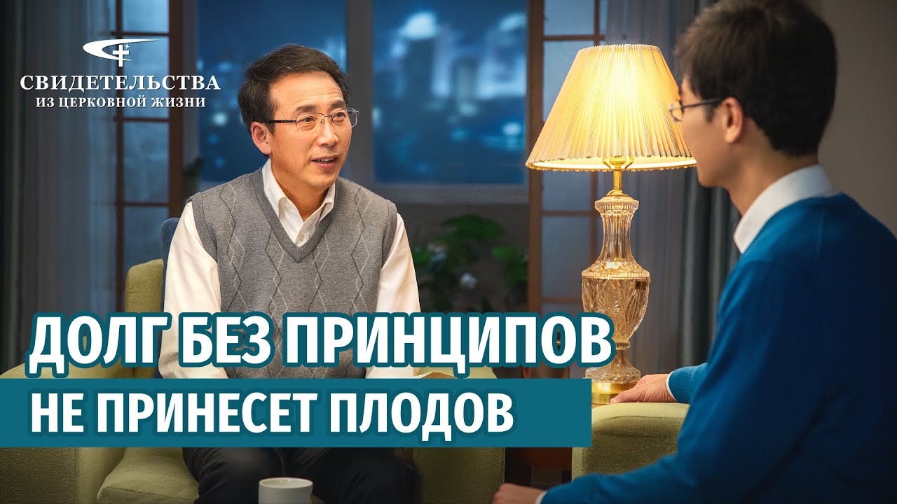Видео свидетельства | Долг без принципов не принесет плодов