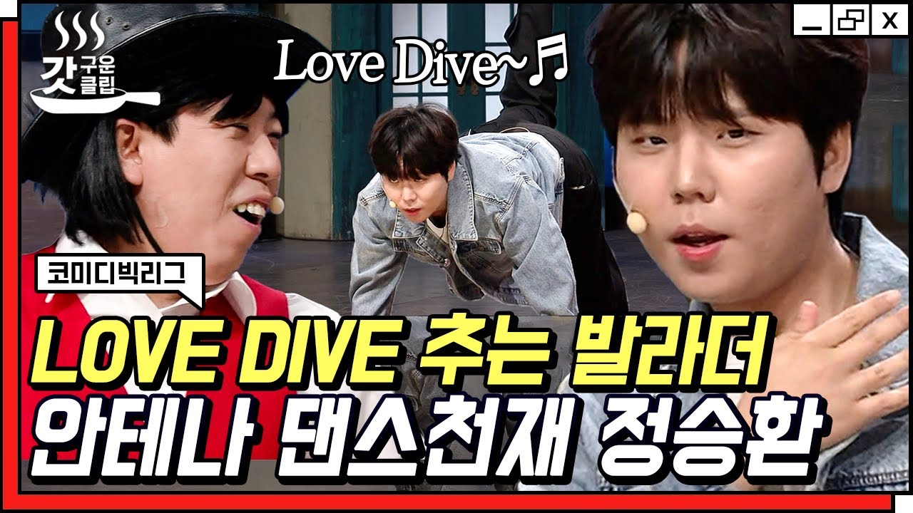 [#갓구운클립] 니였다면 어떨 것 같노,, 정승환이 러브다이브 추는 날들이 니 하루가 된다믄,, | #코미디빅리그