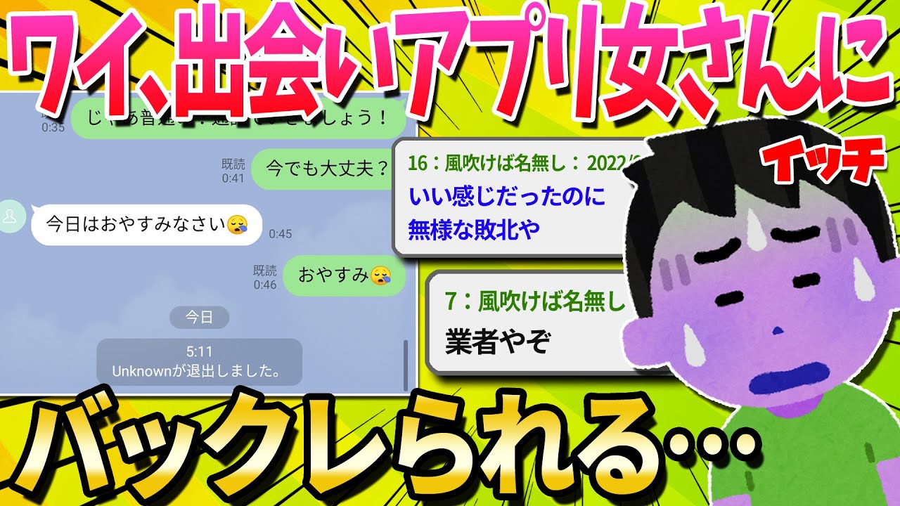 【2ch面白いスレ】ワイ、アプリの女さんと会う約束をした前日にLINEアカウントごと消されてしまう…【ゆっくり解説】