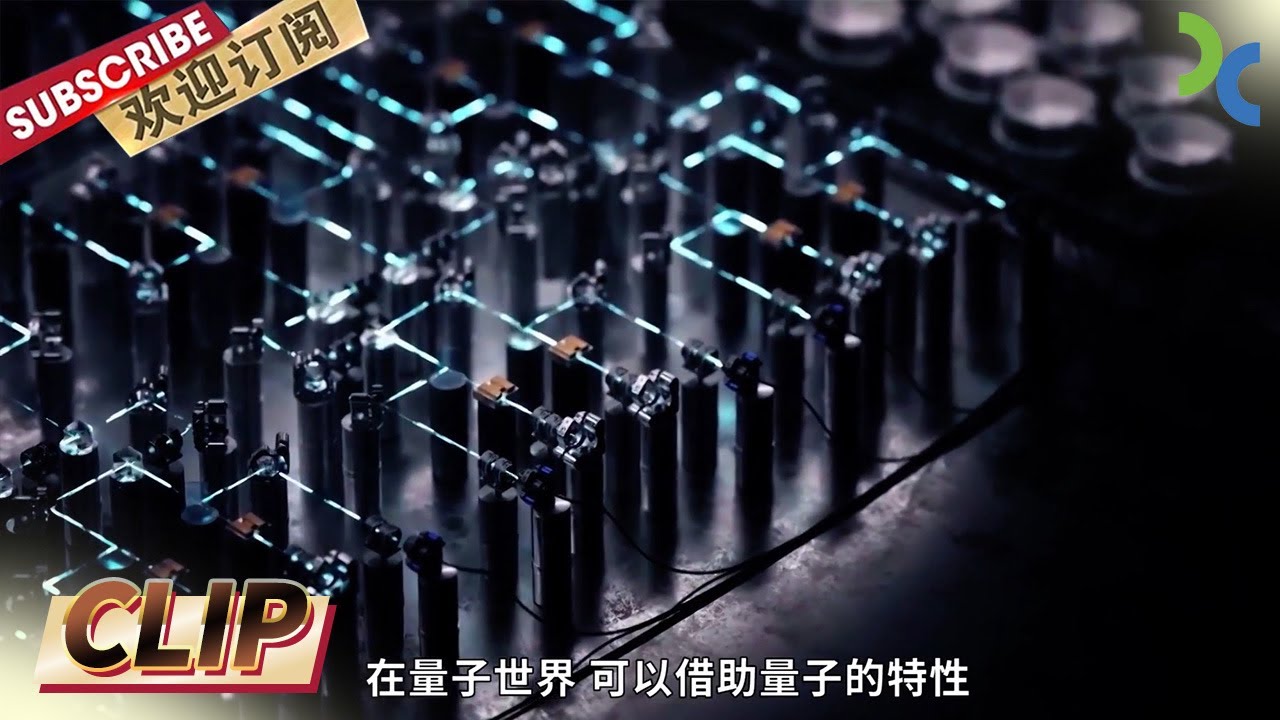量子通信是什么？世界第一台超越早期经典计算机的光量子计算机在中国诞生《十年逐梦路》EP03【SMG纪实人文官方频道】