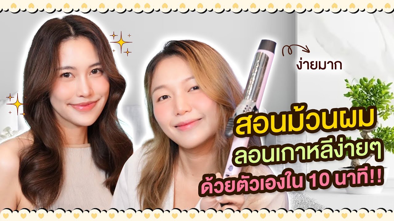 สอนม้วนผมลอนเกาหลี ง่ายๆด้วยตัวเอง