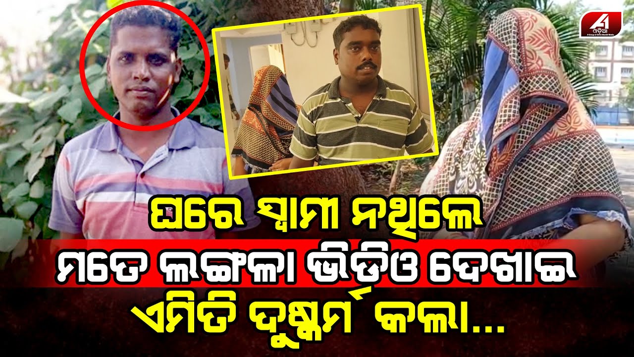 ସ୍ୱାମୀ ନଥିଲା  ବେଳେ କେବୁଲ କାମ କରିବାକୁ ଆସି ମୋର ସବୁ ସାରିଦେଲା l GANJAM CASE l @A1odia
