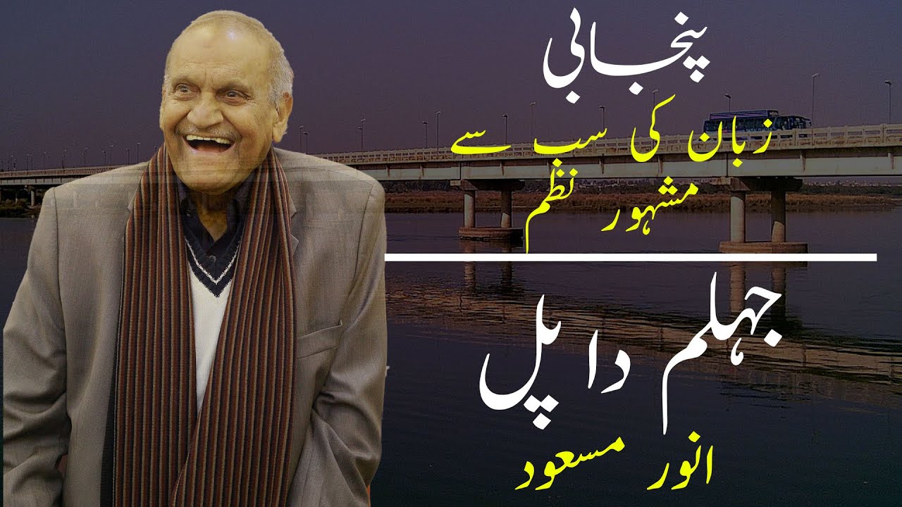 پنجابی زبان کی سب سے مشہور نظم || جہلم دا پل  || Jhelum Da Pul By Anwar Masood
