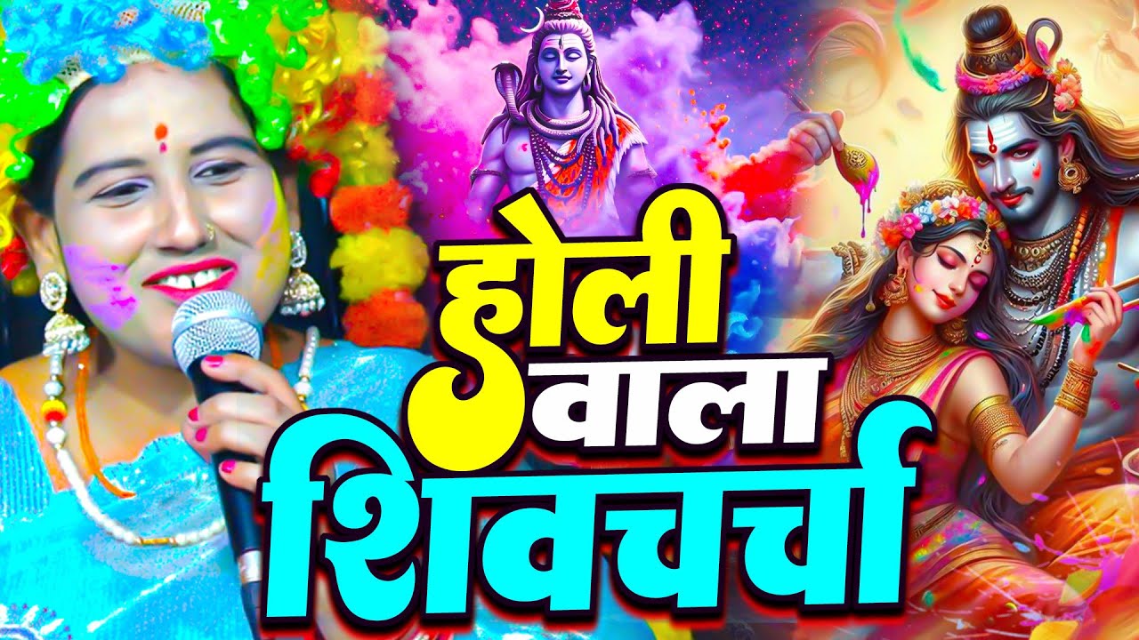 होली के सुपरहिट शिव चर्चा गीत | Sudha Sarthi | Nonstop Holi Shiv Charcha Geet | Holi Special