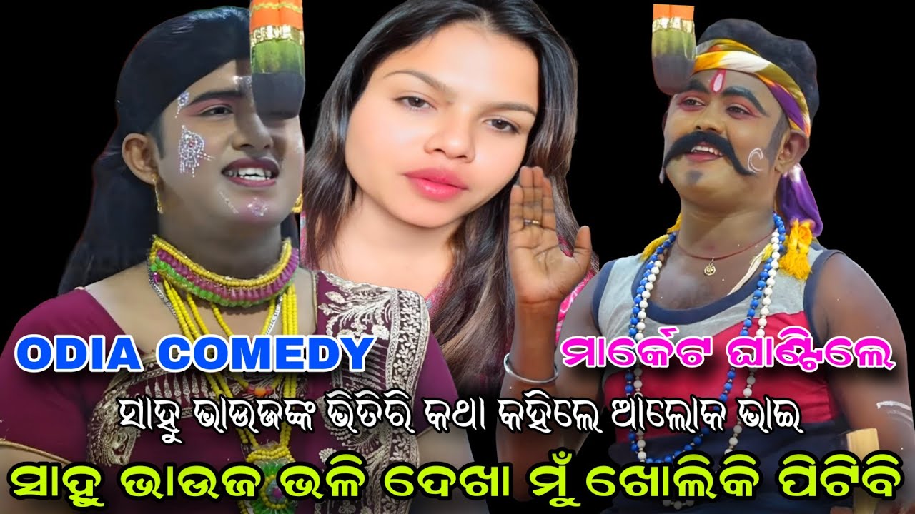 ସାହୁ ଭାଉଜ ଭଳି ଦେଖା ଖୋଲିକି ପିଟିବି.. Comedy Seen//Ladies Ramleela//Krushnaprasad//Viral Sahu Bhauja