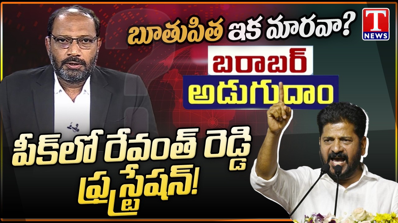 Barabar Adugudham: CM Revanth Unparliamentary Language | Special Discussion | T News