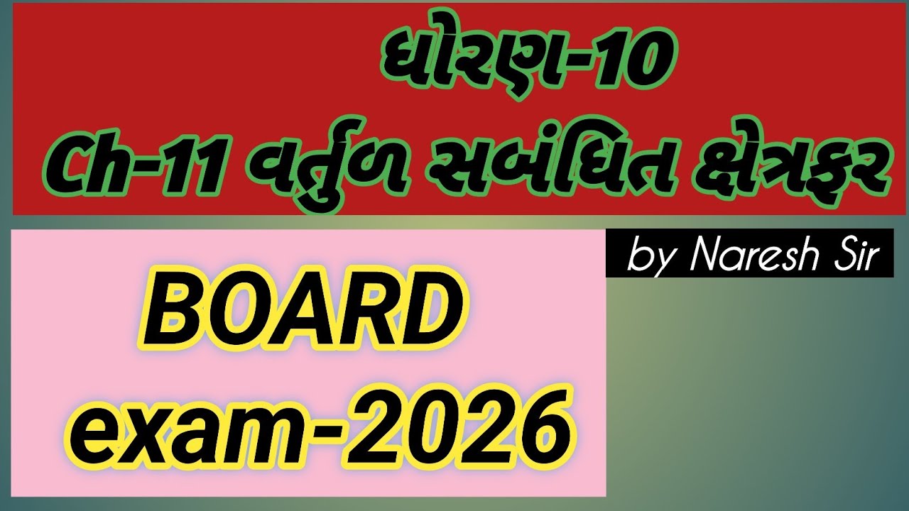||STD-10 Maths||વર્તુળ||ચાપ||વૃત્તાંશ||વૃત્તખંડ ની સૂત્રો સાથે સમજૂતી||Board Exam||