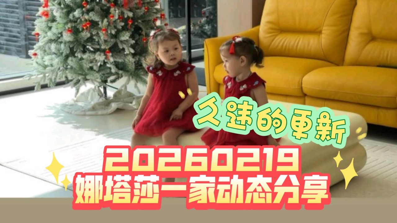 20260219 娜塔莎一家动态分享 久违的更新双胞胎大放送hh团圆的照片少不了NIANIA还记录了烟花视频