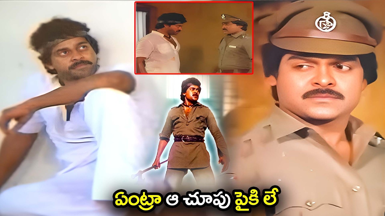 ఏంట్రా ఆ చూపు పైకి లే | Raktha Sindhooram Movie Chiranjeevi Emotional And Action Scenes