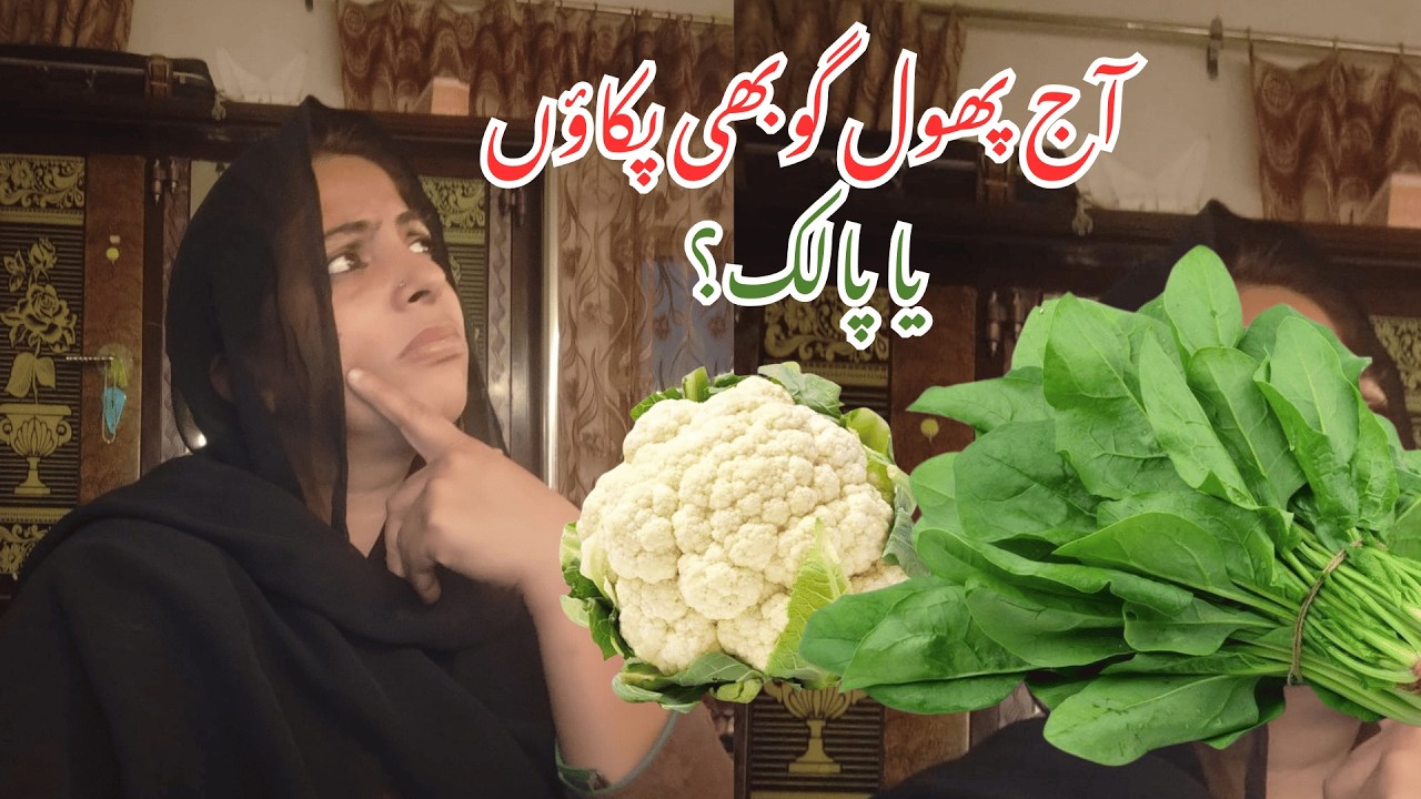 آج کیا پکائیں؟ 🤔 | پھول گوبھی یا پالک؟ | آسان گھریلو پکوان