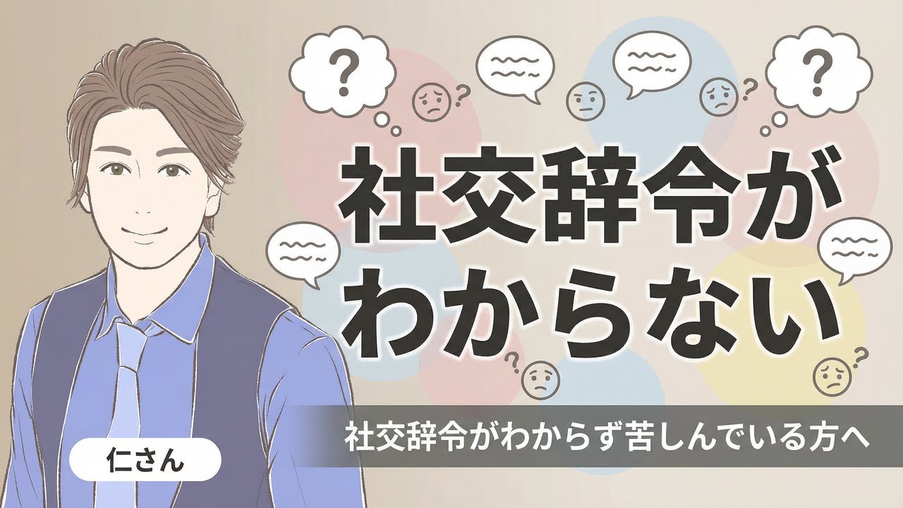 社交辞令がわからない/社交辞令がわからず苦しんでいる方へ