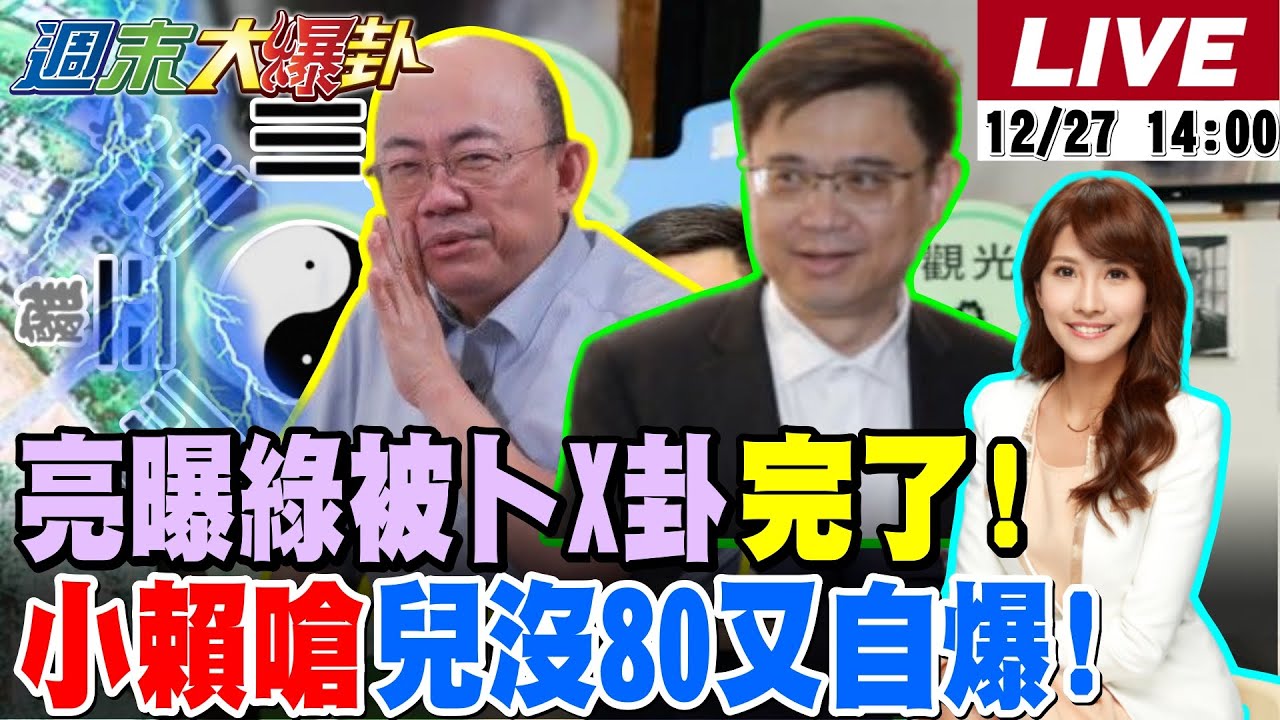 【#週末大爆卦】郭正亮爆高人卜卦綠2026XX了!賴瑞隆嗆兒沒80救自己變害自己?民進黨又扯韓國瑜選上高雄中共暗助!鄭麗文反攻大戲從綠的根開始了!20251227 @大新聞大爆卦HotNewsTalk