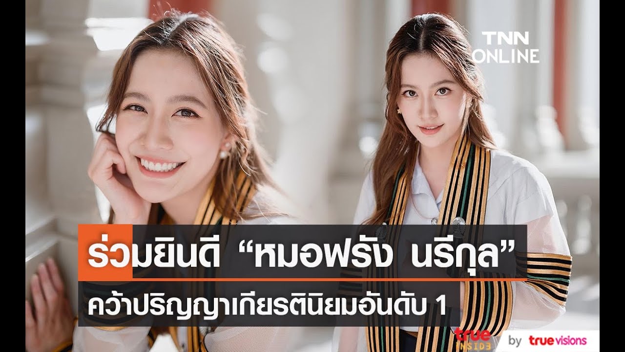 ร่วมยินดี “หมอฟรัง นรีกุล” รับปริญญาเกียรตินิยมอันดับ 1