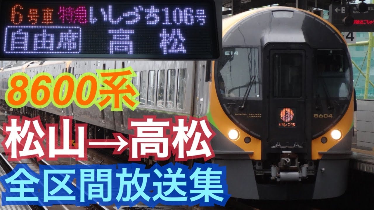 車内放送集　8600系 1046M 特急「いしづち」106号 高松行 予讃線  松山→高松　四国チャイム