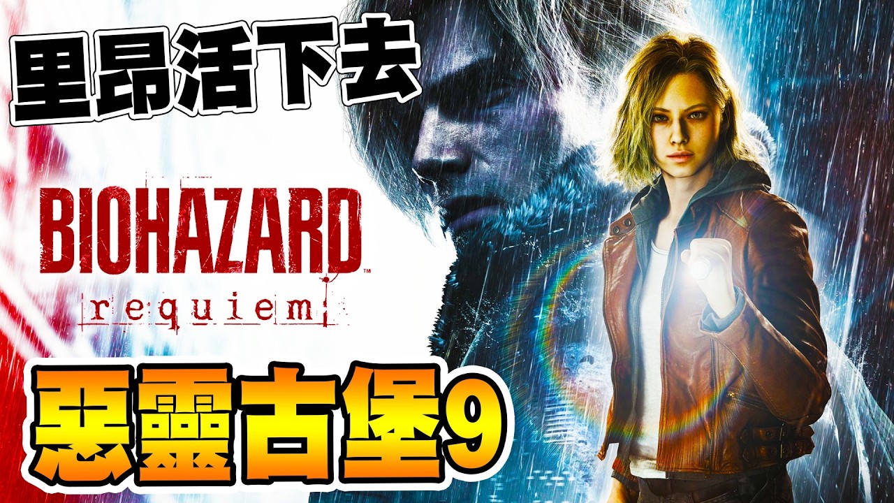 【惡靈古堡9】💥PC比較慢玩💥請大家別劇透我Q_Q
